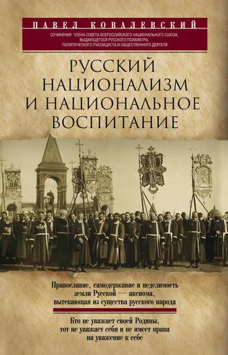Русский национализм и национальное воспитание, Hörbuch П. И. Ковалевского. ISDN27357852