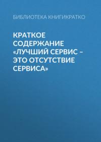 Краткое содержание «Лучший сервис – это отсутствие сервиса» - Библиотека КнигиКратко