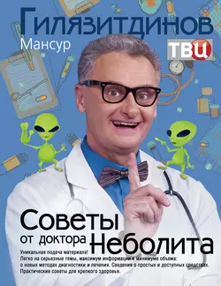 Советы от доктора Неболита. Практические советы для крепкого здоровья - Мансур Гилязитдинов