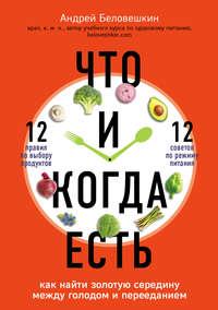 Что и когда есть. Как найти золотую середину между голодом и перееданием, audiobook Андрея Беловешкина. ISDN27366670