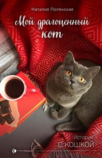 Мой драгоценный кот, książka audio Наталии Полянской. ISDN27367230