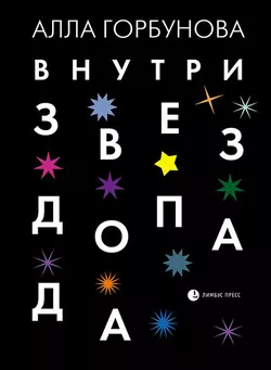 Внутри звездопада, аудиокнига Аллы Горбуновой. ISDN27367350