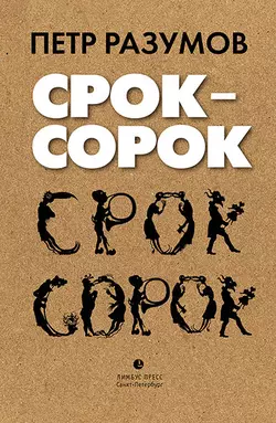 Срок – сорок, audiobook . ISDN27367630