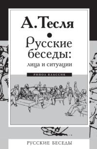 Русские беседы: лица и ситуации - Андрей Тесля