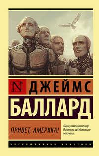 Привет, Америка!, аудиокнига Джеймс Грэм Балларда. ISDN27400070