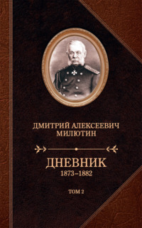 Дневник. 1873–1882. Том 2, аудиокнига Дмитрия Милютина. ISDN27402646