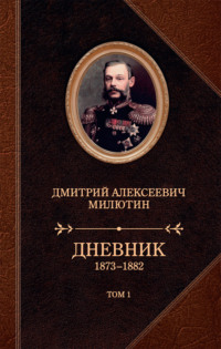 Дневник. 1873–1882. Том 1, audiobook Дмитрия Милютина. ISDN27402654