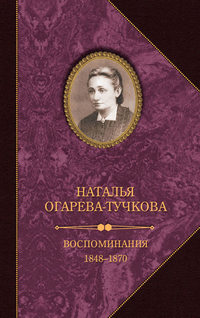 Воспоминания. 1848–1870 - Наталья Огарева-Тучкова