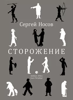 Сторожение, audiobook Сергея Носова. ISDN27405558