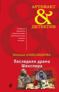 Последняя драма Шекспира, audiobook Натальи Александровой. ISDN27418566