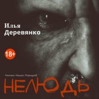 Нелюдь, audiobook Ильи Деревянко. ISDN27423870