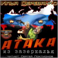 Атака из Зазеркалья, audiobook Ильи Деревянко. ISDN27424022