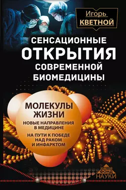 Сенсационные открытия современной биомедицины - Игорь Кветной