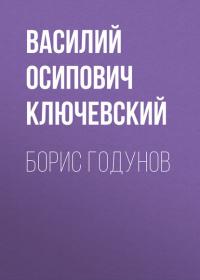 Борис Годунов, książka audio Василия Осиповича Ключевского. ISDN27428968