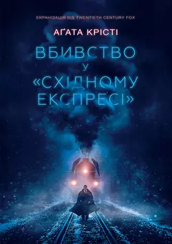 Вбивство у «Східному експресі» - Агата Кристи