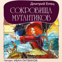 Сокровища мутантиков, audiobook Дмитрия Емца. ISDN27429808