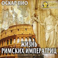 Жизнь римских императриц, audiobook . ISDN27429854