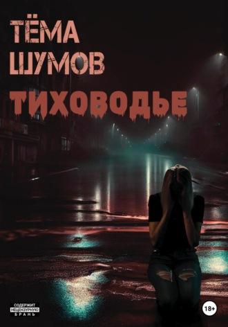 Тиховодье, audiobook Тёмы Шумова. ISDN27429964