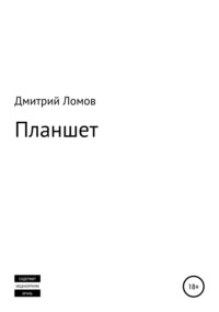 Планшет, аудиокнига Дмитрия Ломова. ISDN27430049