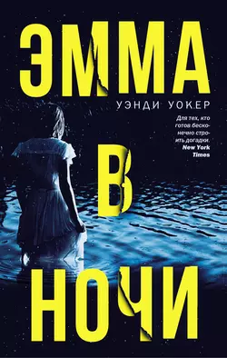 Эмма в ночи, audiobook Уэнди Уокер. ISDN27430349