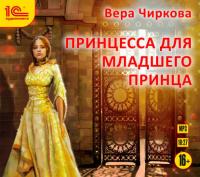 Принцесса для младшего принца, książka audio Веры Чирковой. ISDN27432238