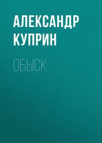 Обыск, audiobook А. И. Куприна. ISDN27432312