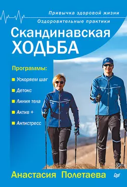 Скандинавская ходьба. Привычка здоровой жизни, аудиокнига Анастасии Полетаевой. ISDN27432361