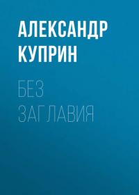 Без заглавия, audiobook А. И. Куприна. ISDN27432584