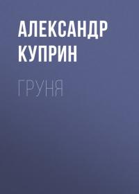Груня, audiobook А. И. Куприна. ISDN27432592