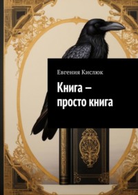 Книга – просто книга - Евгения Кислюк