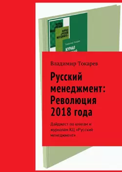 Русский менеджмент: Революция 2018 года. Дайджест по книгам и журналам КЦ «Русский менеджмент» - Владимир Токарев