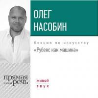 Лекция «Рубенс как машина», аудиокнига Олега Насобина. ISDN27433059