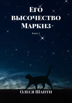 Его высочество Маркиз. Книга 1 - Олеся Шанти