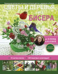 Цветы и деревья из бисера, książka audio Елены Качаловой. ISDN27433363