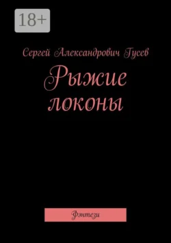 Рыжие локоны. Фэнтези - Сергей Гусев