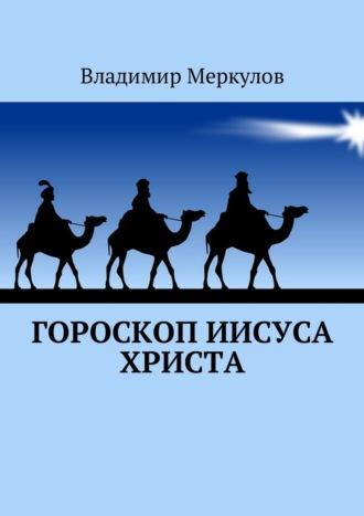 Гороскоп Иисуса Христа, Hörbuch Владимира Меркулова. ISDN27433491