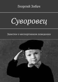 Суворовец. Заметки о неспортивном поведении, аудиокнига Георгия Зобача. ISDN27433595