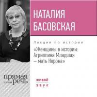 Лекция «Женщины в истории: Агриппина, мать Нерона» - Наталия Басовская