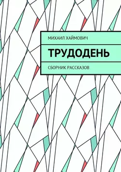 Трудодень. Сборник рассказов, audiobook Михаила Хаймовича. ISDN27433702