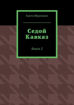 Седой Кавказ. Книга 2, аудиокнига Канты Ибрагимова. ISDN27433760