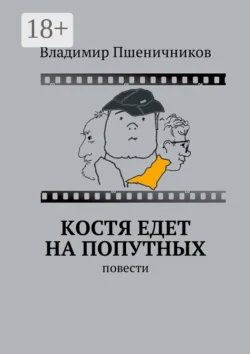 Костя едет на попутных. Повести - Владимир Пшеничников