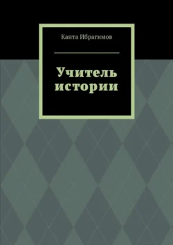 Учитель истории, аудиокнига Канты Ибрагимова. ISDN27433899