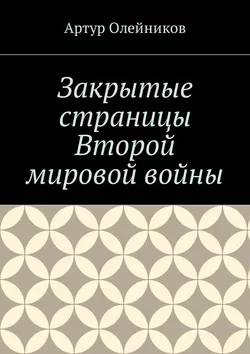 Закрытые страницы Второй мировой войны, аудиокнига Артура Олейникова. ISDN27433915