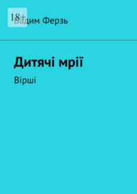 Дитячi мрiї. Вiршi - Вадим Ферзь