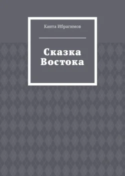 Сказка Востока, аудиокнига Канты Ибрагимова. ISDN27434395