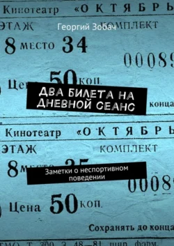 Два билета на дневной сеанс. Заметки о неспортивном поведении - Георгий Зобач