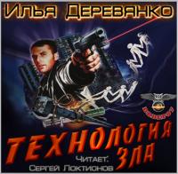 Технология зла, książka audio Ильи Деревянко. ISDN27434646