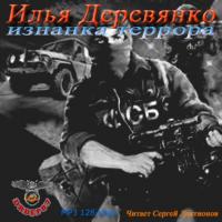 Изнанка Террора, audiobook Ильи Деревянко. ISDN27434656