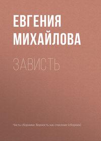 Зависть - Евгения Михайлова