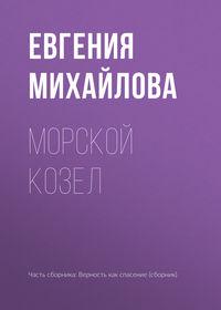 Морской козел, аудиокнига Евгении Михайловой. ISDN27435233